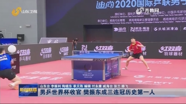 男乒世界杯收官 樊振东成三连冠历史第一人