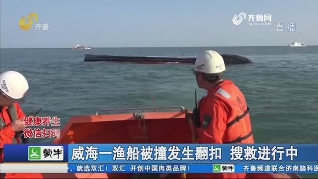 威海一渔船被撞发生翻扣 搜救进行中