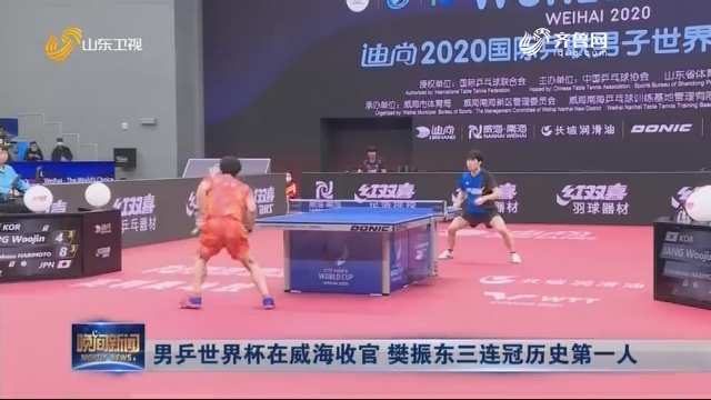 男乒世界杯在威海收官 樊振东三连冠历史第一人