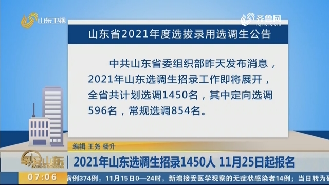 2021年山东选调生招录1450人 11月25日起报名