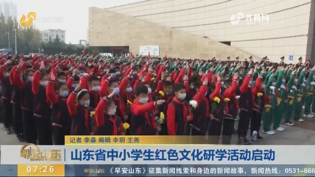 山东省中小学生红色文化研学活动启动