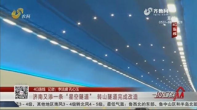 【4G连线】济南又添一条“星空隧道” 转山隧道完成改造