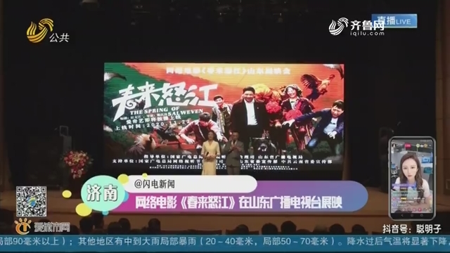 济南：网络电影《春来怒江》在山东广播电视台展映