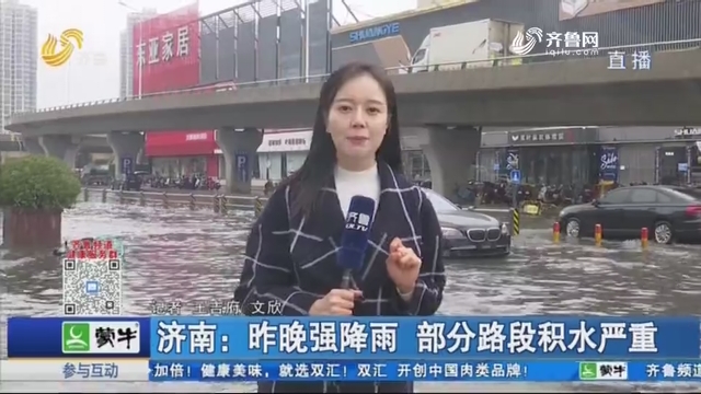 济南：昨晚强降雨 部分路段积水严重