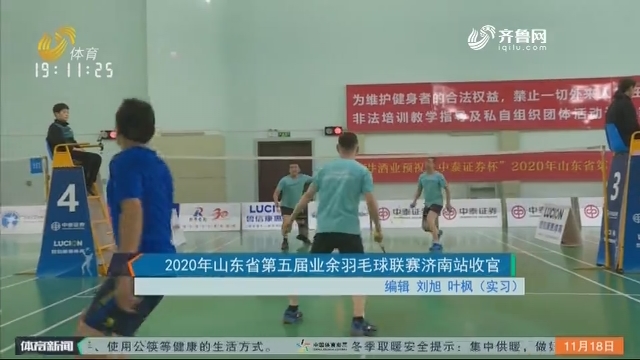 2020年山东省第五届业余羽毛球联赛济南站收官