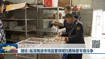 潍坊：纵深推进市场监管领域扫黑除恶专项斗争