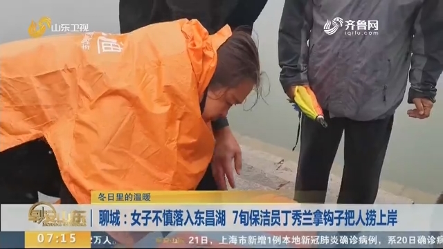 聊城：女子不慎落入东昌湖 7旬保洁员丁秀兰拿钩子把人捞上岸