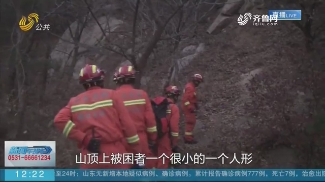 【冬日里的温暖】烟台：驴友被困山顶 消防5小时接力救援