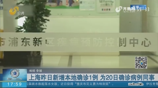 上海昨日新增本地确诊1例 为20日确诊病例同事