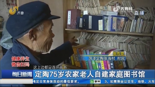 定陶75岁农家老人自建家庭图书馆