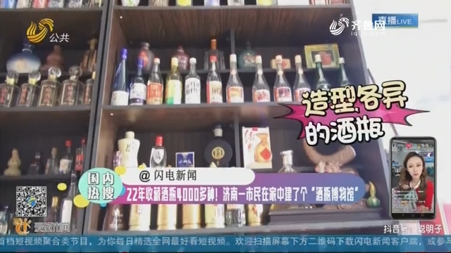 【国内热搜】22年收藏酒瓶4000多种！济南一市民在家中建了个“酒瓶博物馆”