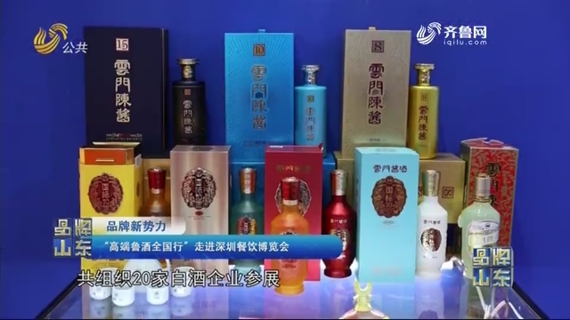 【品牌新势力】“高端鲁酒全国行”走进深圳餐饮博览会