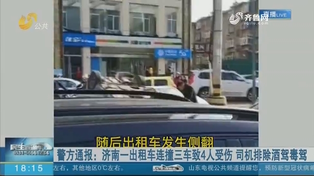 警方通报：济南一出租车连撞三车致4人受伤 司机排除酒驾毒驾