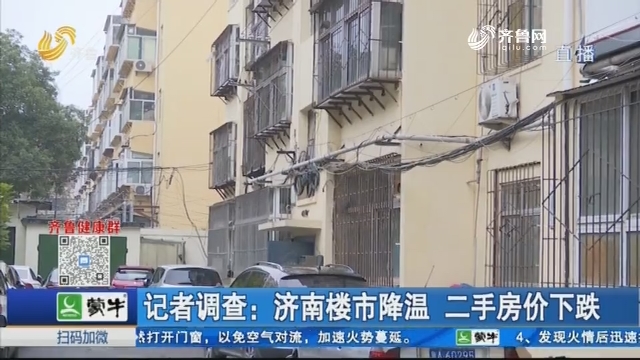 记者调查：济南楼市降温 二手房价下跌