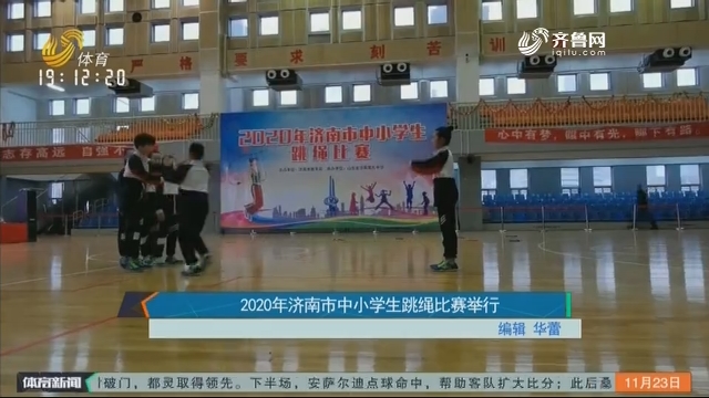 2020年济南市中小学生跳绳比赛举行