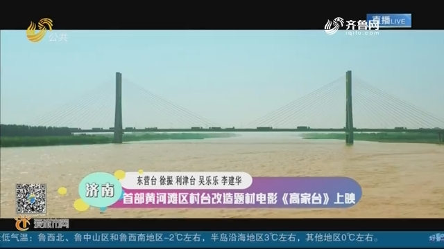 济南：首部黄河滩区村台改造题材电影《高家台》上映