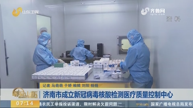 济南市成立新冠病毒核酸检测医疗质量控制中心