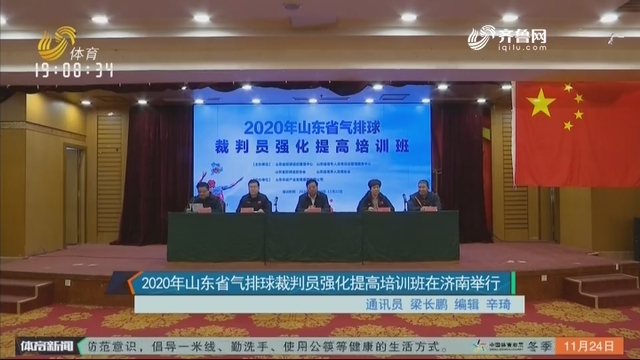 2020年山东省气排球裁判员强化提高培训班在济南举行