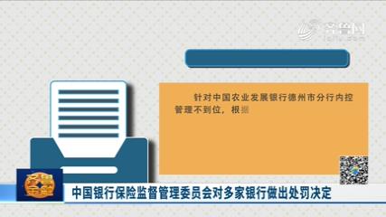中国银行保险监督管理委员会对多家金融机构做出处罚决定《齐鲁金融》20201125播出