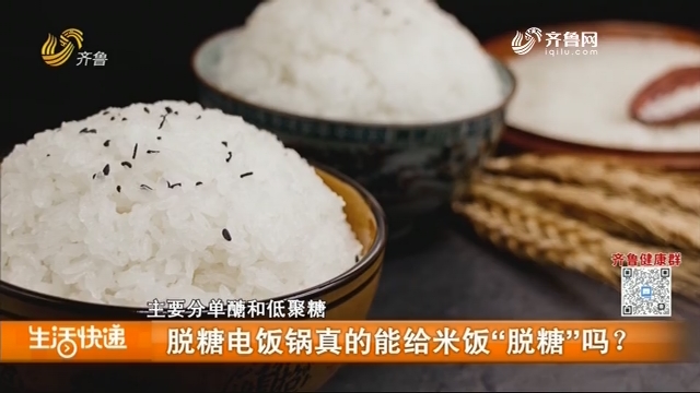 脱糖电饭锅真的能给米饭“脱糖”吗？