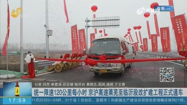 统一限速120公里每小时 京沪高速莱芜至临沂段改扩建工程正式通车
