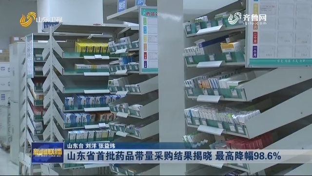 山东省首批药品带量采购结果揭晓 最高降幅98.6%