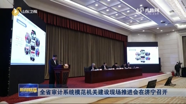 全省审计系统模范机关建设现场推进会在济宁召开