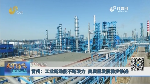 【县域观察】青州：工业新动能不断发力 高质量发展稳步推进
