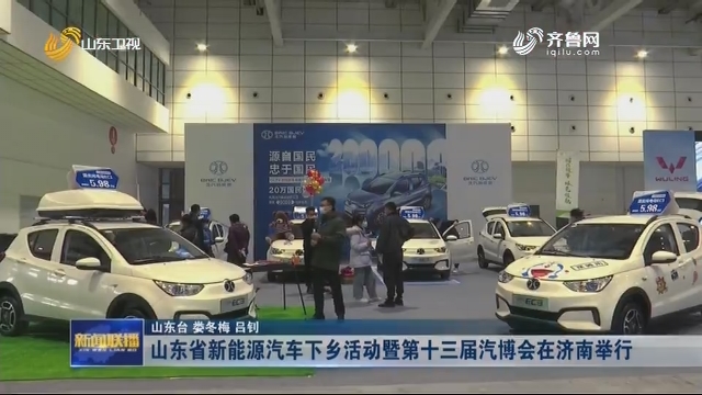 山东省新能源汽车下乡活动暨第十三届汽博会在济南举行