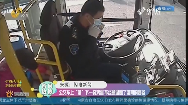 【省内热搜】公交车上“落”下一袋鸡蛋 不经意温暖了济南的寒冬