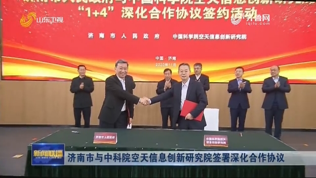 济南市与中科院空天信息创新研究院签署深化合作协议
