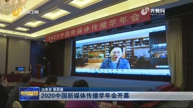 2020中国新媒体传播学年会开幕