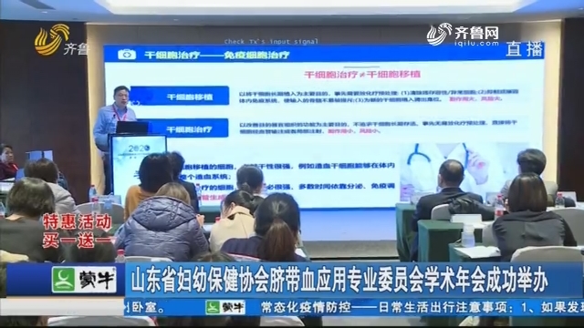 山东省妇幼保健协会脐带血应用专业委员会学术年会成功举办