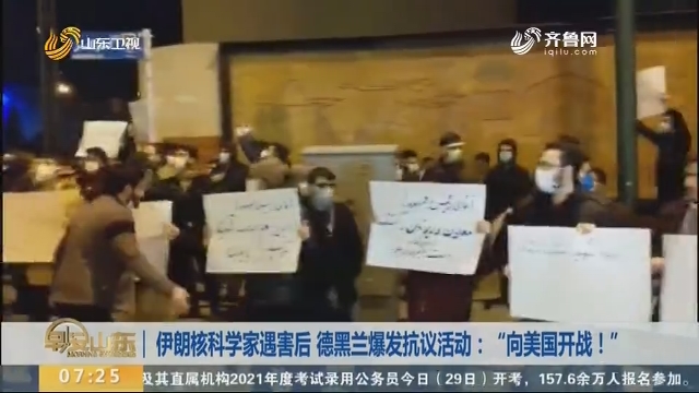 伊朗核科学家遇害后 德黑兰爆发抗议活动：“向美国开战！”