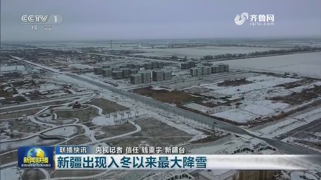 【联播快讯】新疆出现入冬以来最大降雪