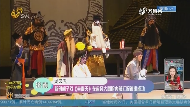 济南：新创柳子戏《老青天》在省会大剧院内部汇报演出成功