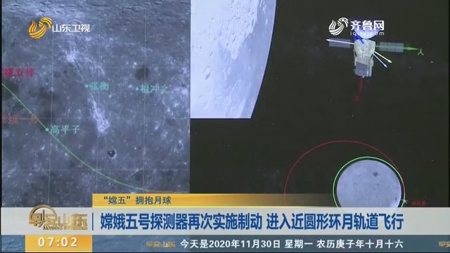 嫦娥五号探测器再次实施制动 进入近圆形环月轨道飞行