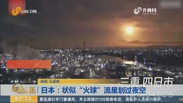 日本：状似“火球”流星划过夜空