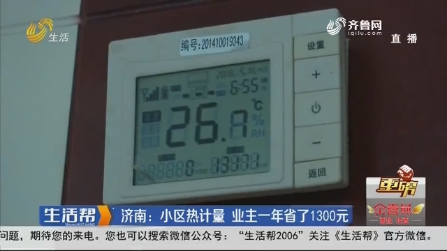 【重磅】济南：小区热计量 业主一年省了1300元