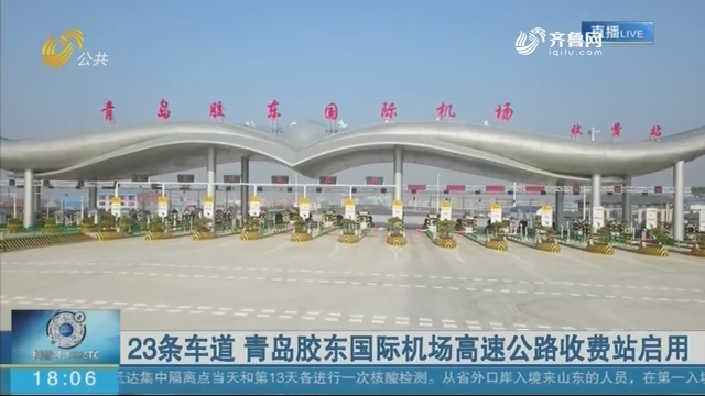 23条车道 青岛胶东国际机场高速公路收费站启用