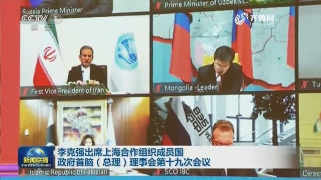 李克强出席上海合作组织成员国政府首脑（总理）理事会第十九次会议