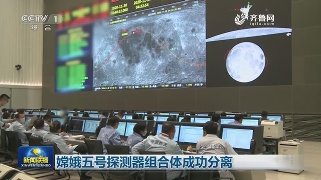 嫦娥五号探测器组合体成功分离