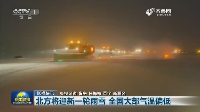 【联播快讯】北方将迎新一轮雨雪 全国大部气温偏低