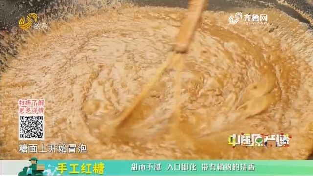 20201201《中国原产递》：手工红糖