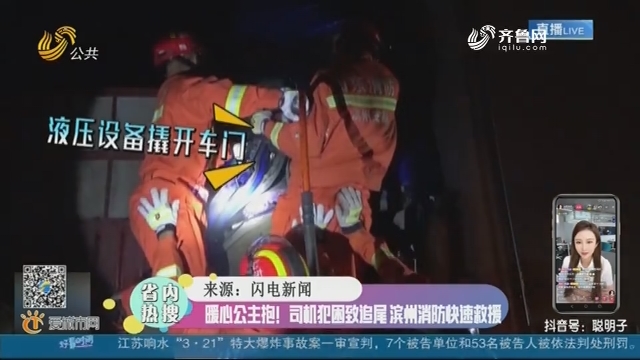 【省内热搜】暖心公主抱！司机犯困致追尾 滨州消防快速救援