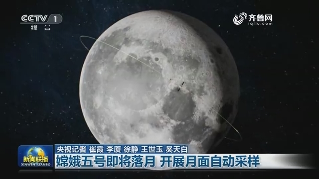 嫦娥五号即将落月 开展月面自动采样