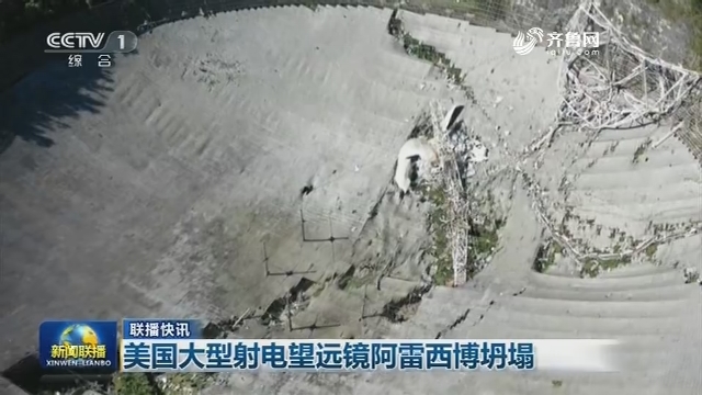 【联播快讯】美国大型射电望远镜阿雷西博坍塌