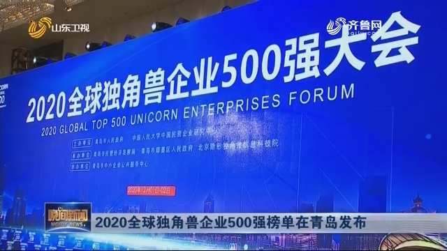 2020全球独角兽企业500强榜单在青岛发布