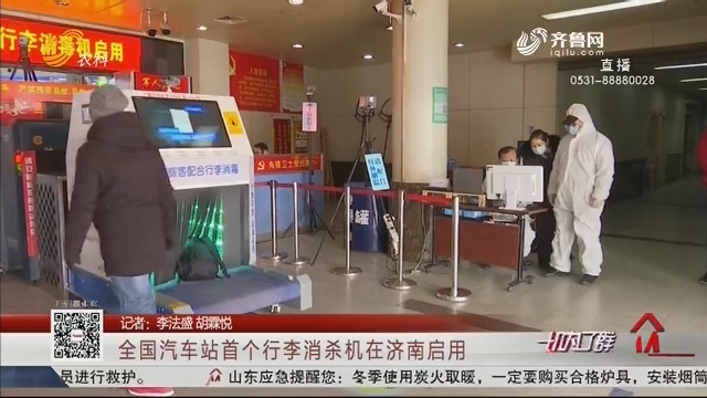 全国汽车站首个行李消杀机在济南启用