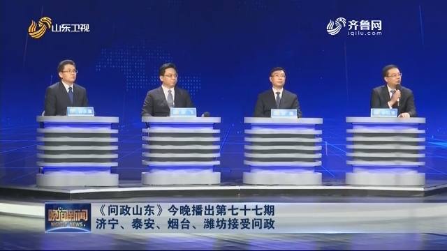 《问政山东》今晚播出第七十七期 济宁、泰安、烟台、潍坊接受问政